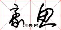 朱锡荣豪鱼草书怎么写