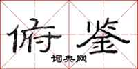 范连陞俯鉴隶书怎么写