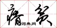 朱锡荣瘠贫草书怎么写