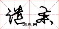 朱锡荣谴举草书怎么写