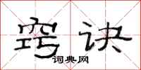 范连陞窍诀隶书怎么写