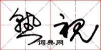 朱锡荣熟视草书怎么写
