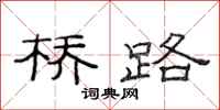 范连陞桥路隶书怎么写