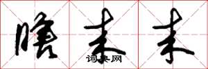 朱锡荣瞎来来草书怎么写