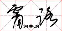 朱锡荣霄路草书怎么写