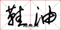 朱锡荣鞋油草书怎么写