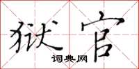 黄华生狱官楷书怎么写
