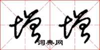 朱锡荣增增草书怎么写