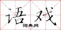黄华生语戏楷书怎么写