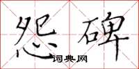 黄华生怨碑楷书怎么写