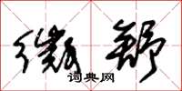 朱锡荣徵舒草书怎么写