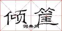 范连陞倾筐隶书怎么写