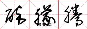 朱锡荣醉朦腾草书怎么写