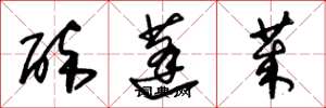 朱锡荣醉蓬莱草书怎么写