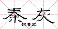 范连陞秦灰隶书怎么写