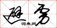 朱锡荣避虏草书怎么写