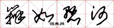 朱锡荣辨如悬河草书怎么写