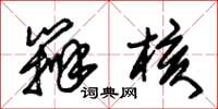 朱锡荣辨核草书怎么写