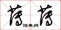 朱锡荣薄薄草书怎么写