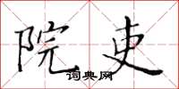 黄华生院吏楷书怎么写