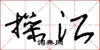 朱锡荣操江草书怎么写
