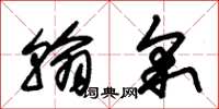 朱锡荣翰采草书怎么写