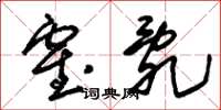 朱锡荣霍乱草书怎么写