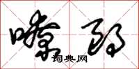朱锡荣嘹朗草书怎么写