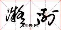 朱锡荣凝冽草书怎么写
