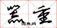 朱锡荣器重草书怎么写
