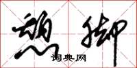 朱锡荣憩脚草书怎么写