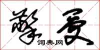 朱锡荣擎受草书怎么写