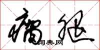 朱锡荣瘸腿草书怎么写
