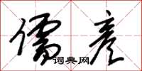 朱锡荣儒彦草书怎么写