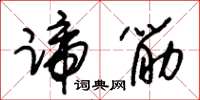朱锡荣蹄筋草书怎么写