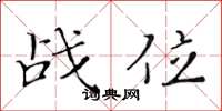 黄华生战位楷书怎么写