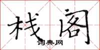 黄华生栈阁楷书怎么写