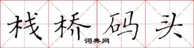 黄华生栈桥码头楷书怎么写