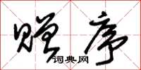 朱锡荣赠序草书怎么写