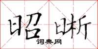 黄华生昭晰楷书怎么写