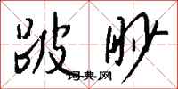 钱沛云跛眇行书怎么写