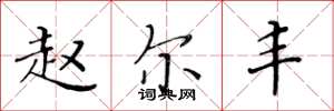 黄华生赵尔丰楷书怎么写