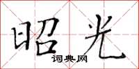 黄华生昭光楷书怎么写