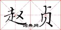 黄华生赵贞楷书怎么写