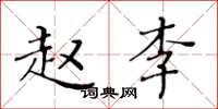 黄华生赵李楷书怎么写