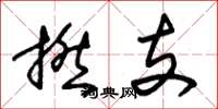 朱锡荣撚支草书怎么写