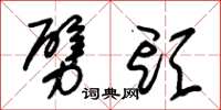 朱锡荣劈头草书怎么写