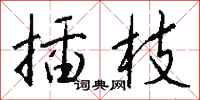 钱沛云插枝行书怎么写
