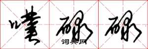 朱锡荣噗碌碌草书怎么写