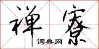 钱沛云禅寮行书怎么写